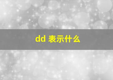 dd 表示什么